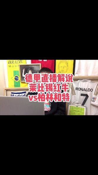 德甲第23轮，柏林赫塔vs莱比锡红牛！