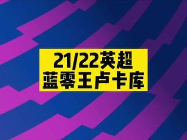 蓝零王 卢卡库
