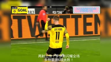 “小火箭”罗伊斯两射三传闪耀全场，多特蒙德6比0大胜门兴