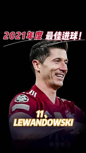 2021年度最佳进球：11、LEWANDOWSKI；