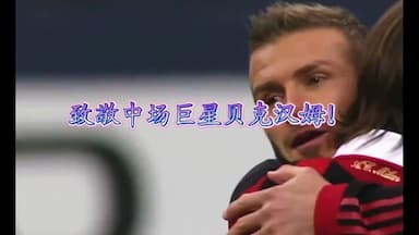 欧冠经典回顾：米兰VS曼联，小贝与小罗联手对抗巅峰时期的鲁尼！