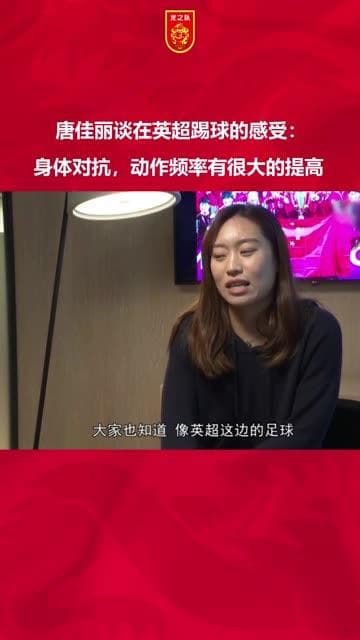 唐佳丽谈在英超踢球的感受：身体对抗，动作频率有很大的提高！